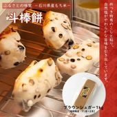 ≪山木食品工業≫期間限定 ふるさとの味覚 真空斗棒餅1kg ブラウンシュガー【北陸 石川県 小松 杵つき餅 お取り寄せ 国産 生もち もち米 加賀平野 沖縄県産黒糖】