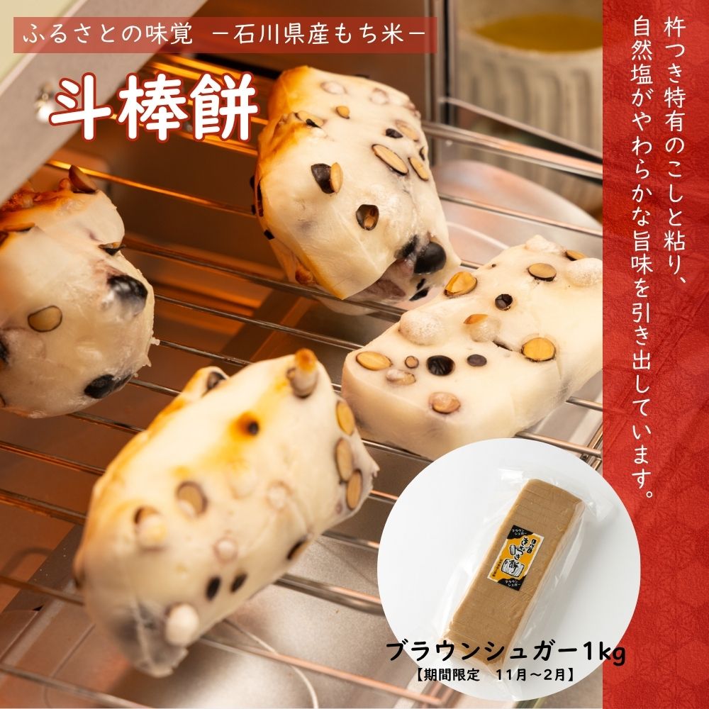 ≪山木食品工業≫期間限定 ふるさとの味覚 真空斗棒餅1kg ブラウンシュガー【北陸 石川県 小松 杵つき餅 お取り寄せ 国産 生もち もち米 加賀平野 沖縄県産黒糖】