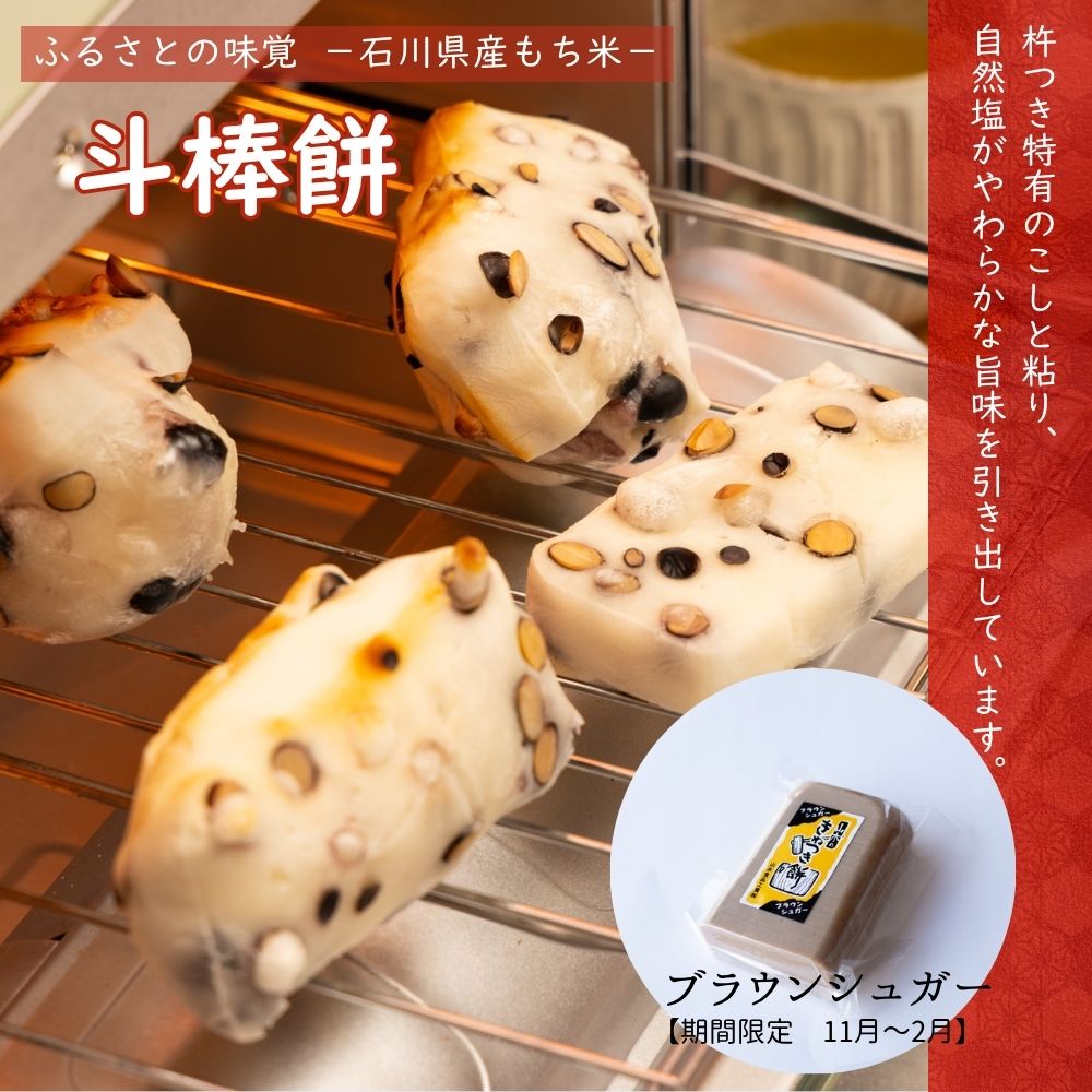 ≪山木食品工業≫期間限定 ふるさとの味覚 真空斗棒餅 10枚入 ブラウンシュガー【北陸 石川県 小松 杵つき餅 お取り寄せ 国産 生もち もち米 加賀平野 沖縄県産黒糖】