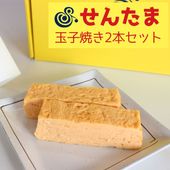 ≪せんたま≫玉子焼き 2本セット【玉子焼き 厚焼玉子 だし巻き玉子 卵 出汁 巻き寿司の具 惣菜 グルメ　ギフト 通販 お取寄せ】