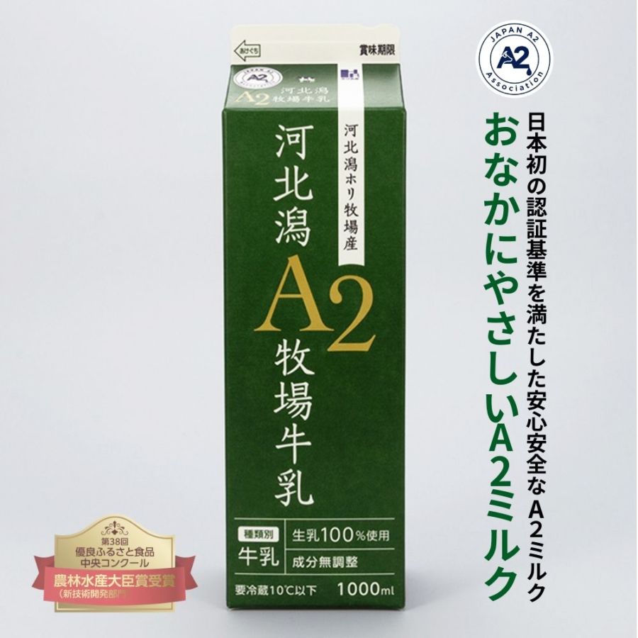 ≪ホリ乳業≫ 河北潟A2牧場牛乳1000ml 6本 【石川県 A2ミルク 日本A2ミルク協会認定 牛乳新時代 話題 牧場牛乳 成分無調整、生乳100%使用】