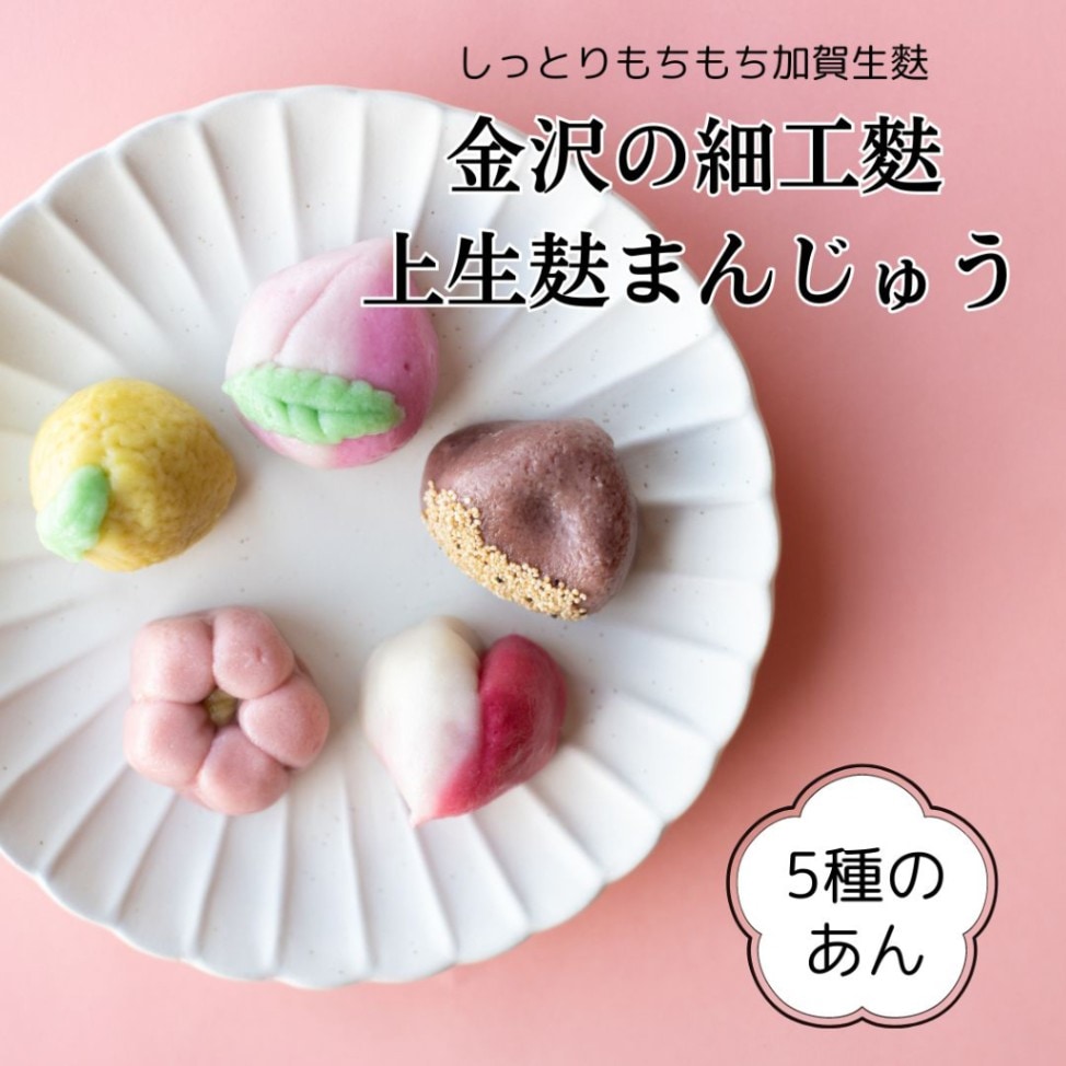 ≪麸中≫金沢の細工生麩 上生麸まんじゅう  5種のあん しっとりもちもち加賀生麩【もちもち 金沢土産 金沢名物 お取寄せ 通販】