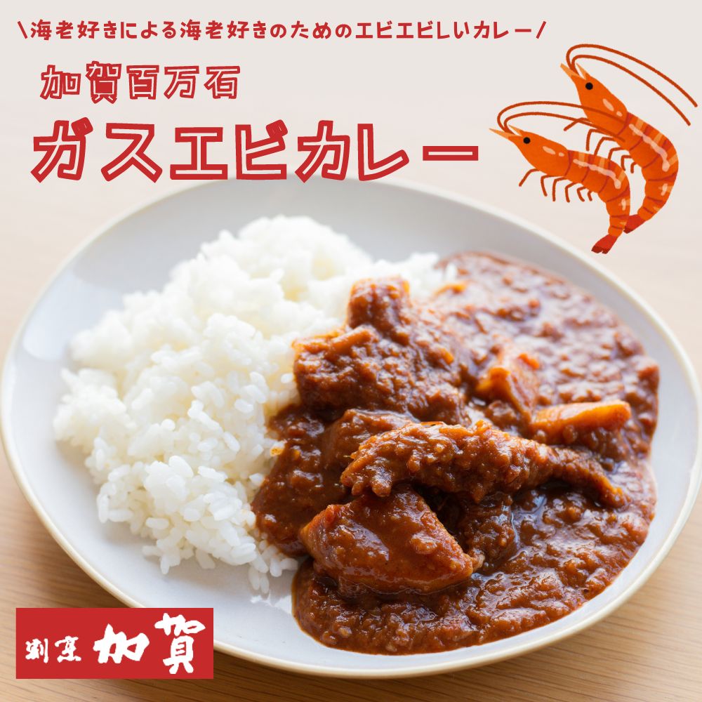 ≪割烹 加賀≫加賀百万石 ガスエビカレー