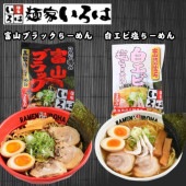 ≪麺家いろは≫ 【新】富山ブラック黒醤油らーめん／富山湾白エビ塩らーめん（低温熟成干麺）【東京ラーメンショー ご当地らーめん 拉麺 ラーメン 濃厚 お取り寄せ 本格 B級グルメ 国産小麦100％ 秘伝 魚醤 富山湾の宝石】