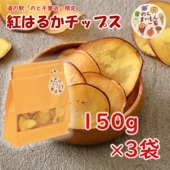 ≪いい道の駅 のと千里浜≫紅はるかチップス[得用150g×3袋]【おいもチップス 能登 お取り寄せ 能登塩 こめ油】