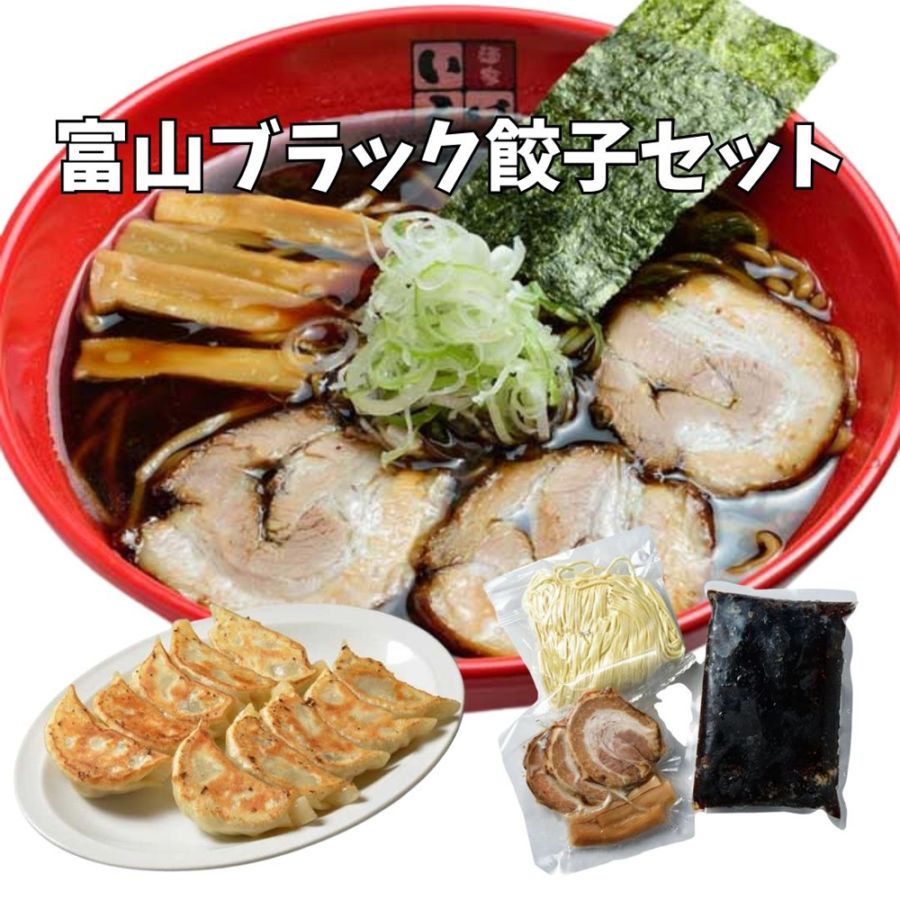 ≪麺家いろは≫ 富山ブラック餃子セット【ご当地らーめん】