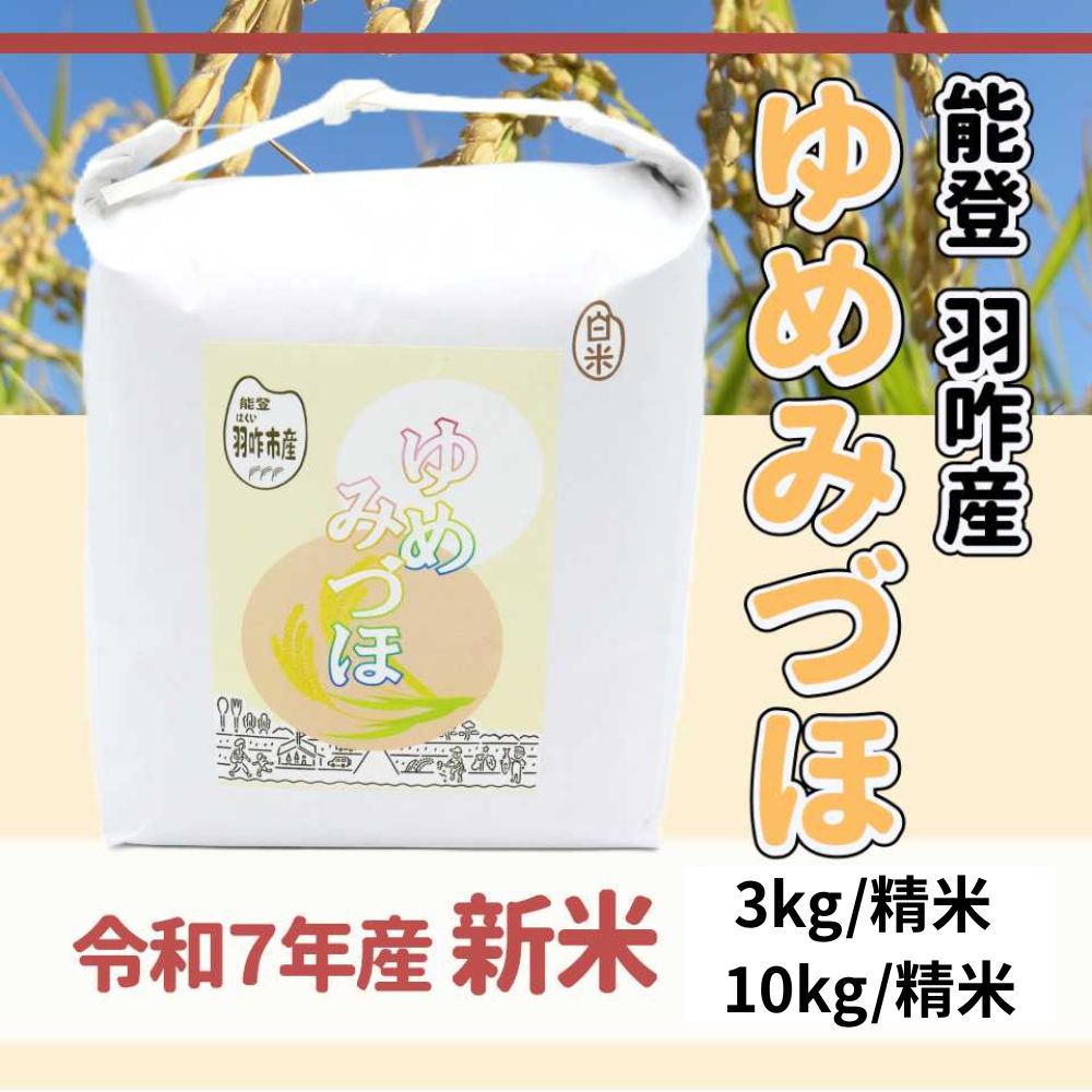 ≪いい道の駅 のと千里浜≫令和7年産新米 能登 羽咋市産 ゆめみづほ 精米 3kg/10kg【ブランド米 能登 里山里海 お取り寄せ 入手困難 ほかほか ふっくら もっちり】