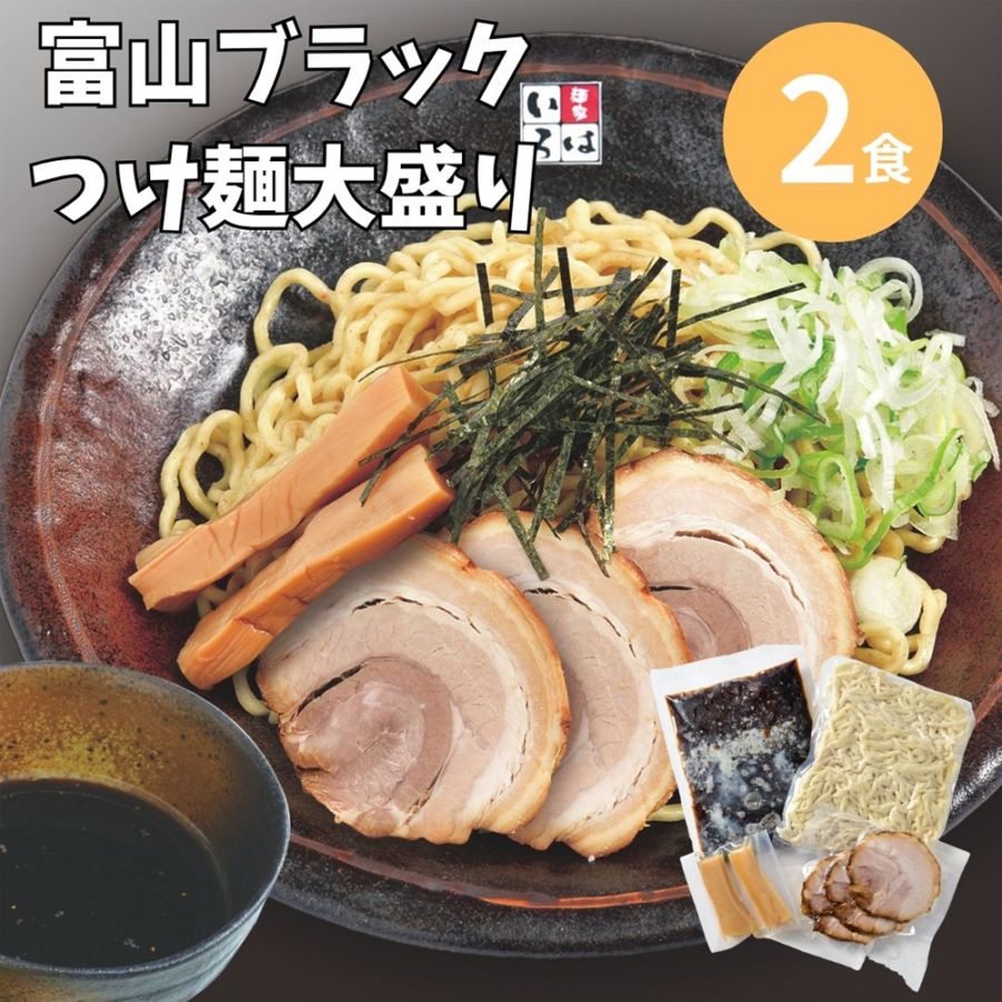 ≪麺家いろは≫ 富山ブラックつけ麺大盛り(チャーシュー・メンマ付)2食セット【ご当地らーめん】