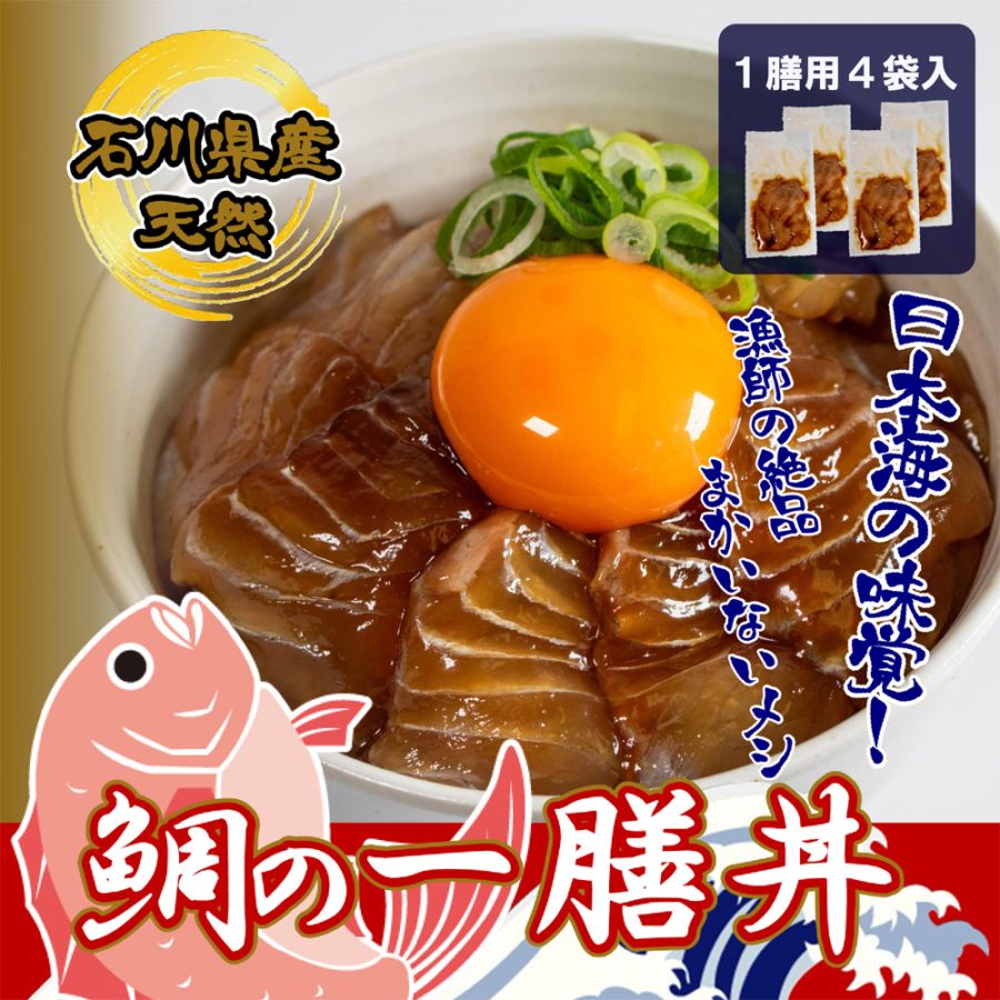 ≪いい道の駅 のと千里浜≫石川県産天然鯛の一膳丼 4パックセット<br>【能登 鯛 漬け丼 お取り寄せ】