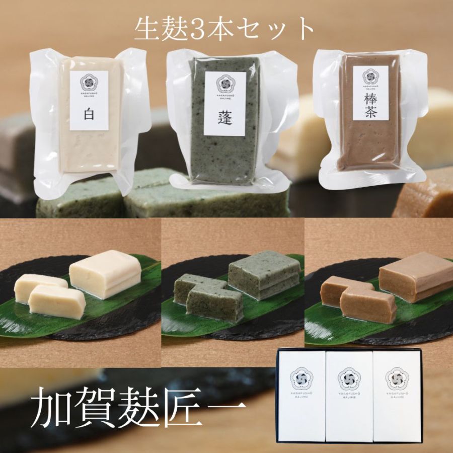 ≪加賀麸匠一≫生麸3種入（蓬・白・棒茶）【加賀麩 生麩 石川県 お取り寄せ 通販 なまふ セット ギフト】