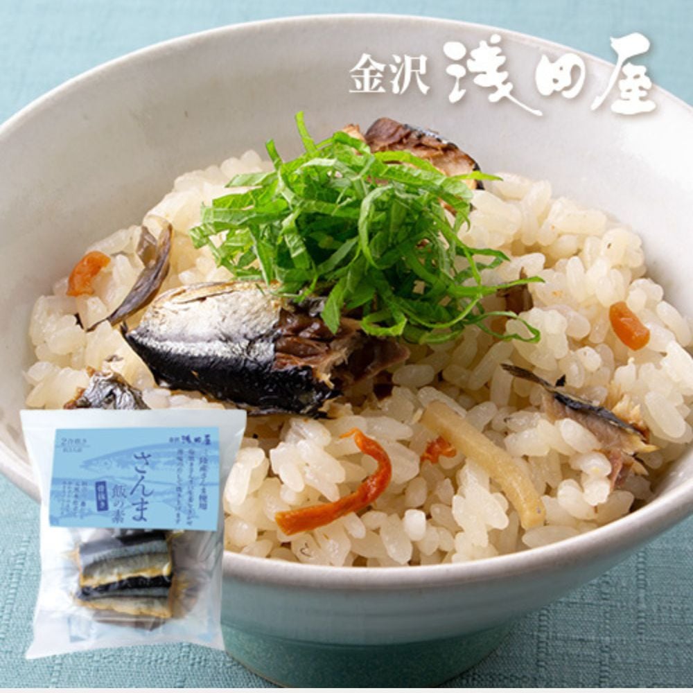 ≪金沢浅田屋≫炊き込みご飯の素 さんま飯の素 2合炊【季節限定 金沢の料亭旅館 加賀百万石 城下町金沢 三陸産 骨抜きさんま 薄塩 生姜】