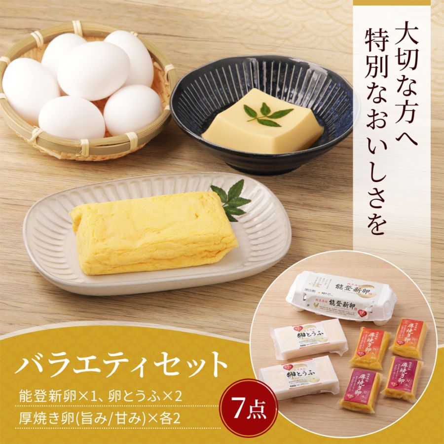 ≪マーリーフォー≫<br>純真無垢 「NOTO新卵（のとしんらん）」と贅沢卵加工品4種バラエティセット<br>【高級卵 厚焼き卵 厚焼き玉子 卵とうふ 卵豆腐 完全無添加 プチ贅沢 食べて応援 卵かけご飯 能登】