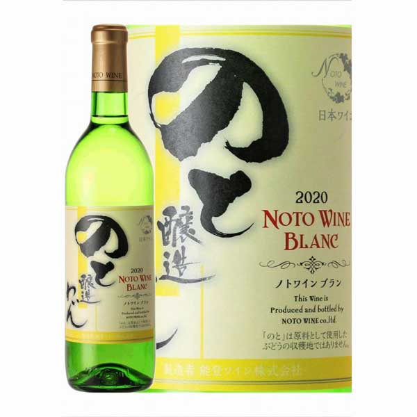 ≪能登ワイン≫2023年産 ノトワインブラン 720ml【石川県能登産 ギフト 生ワイン フルーティ 白 甘口 ナイヤガラ 】
