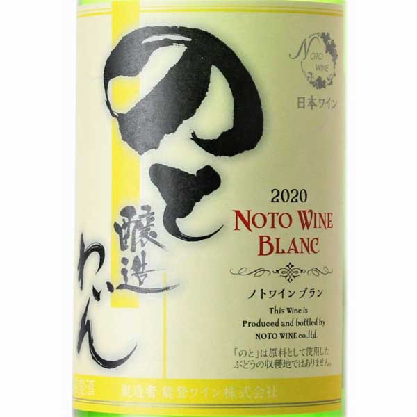 ≪能登ワイン≫2023年産 ノトワインブラン 720ml【石川県能登産 ギフト 生ワイン フルーティ 白 甘口 ナイヤガラ 】