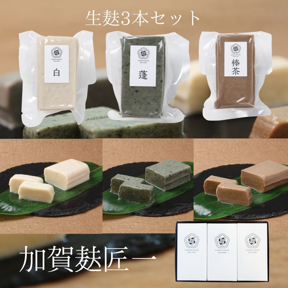 ≪加賀麸匠一≫生麸3種入（蓬・白・棒茶）【加賀麩 生麩 石川県 お取り寄せ 通販 なまふ セット ギフト】