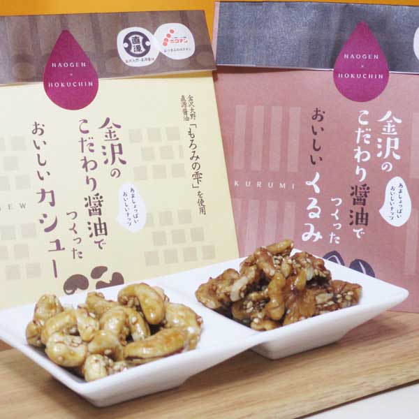 ≪ホクチン≫金沢のこだわり醤油でつくったおいしいナッツ