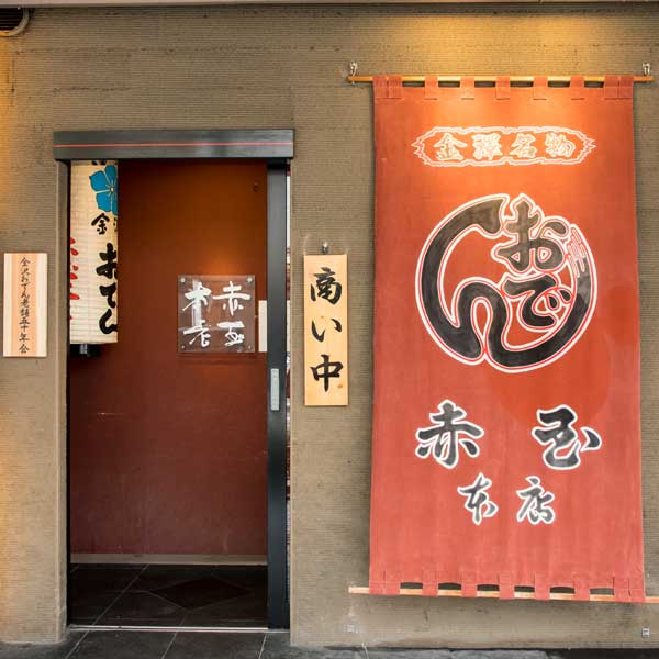 ≪金澤おでん 赤玉本店≫金澤おでん5種＜冷凍タイプ＞【石川県 金沢名物 金沢おでん 自家製おでん 行列の出来る店】