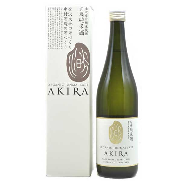 ≪日榮 中村酒造≫石川県産有機米を使用 有機純米酒 AKIRA (720ml)