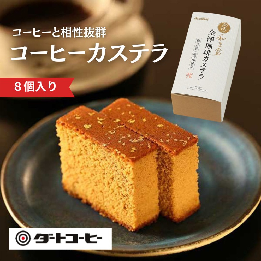 ≪ダートコーヒー≫和三盆金澤珈琲カステラ DWCK-23