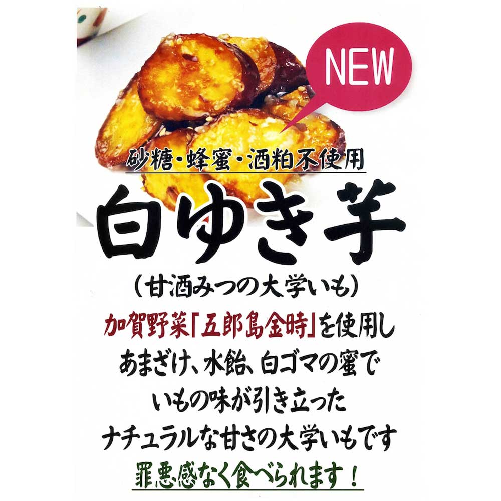 ≪銭福屋≫白ゆき芋（甘酒みつの大学芋）80ｇ×8パック 【大学芋 タレ はちみつ 甘酒 お取り寄せスイーツ おやつ 冷凍】