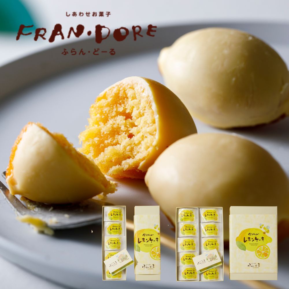 ≪ふらん・どーる≫金沢はちみつのレモンケーキ【期間限定 夏限定 金沢土産 お中元 ギフト さわやか 贈り物】