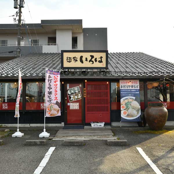 ≪麺家いろは≫本店直送便　白エビ塩チャーシュめん3食