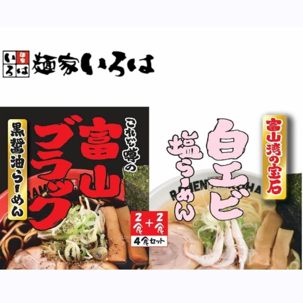 ≪麺家いろは≫【新】富山ブラック黒醤油らーめん＆白エビ塩らーめん４食入り【東京ラーメンショー 富山湾の宝石 ご当地 拉麺 ラーメン 麺家 お取り寄せ 食べ比べ 本格 B級グルメ】