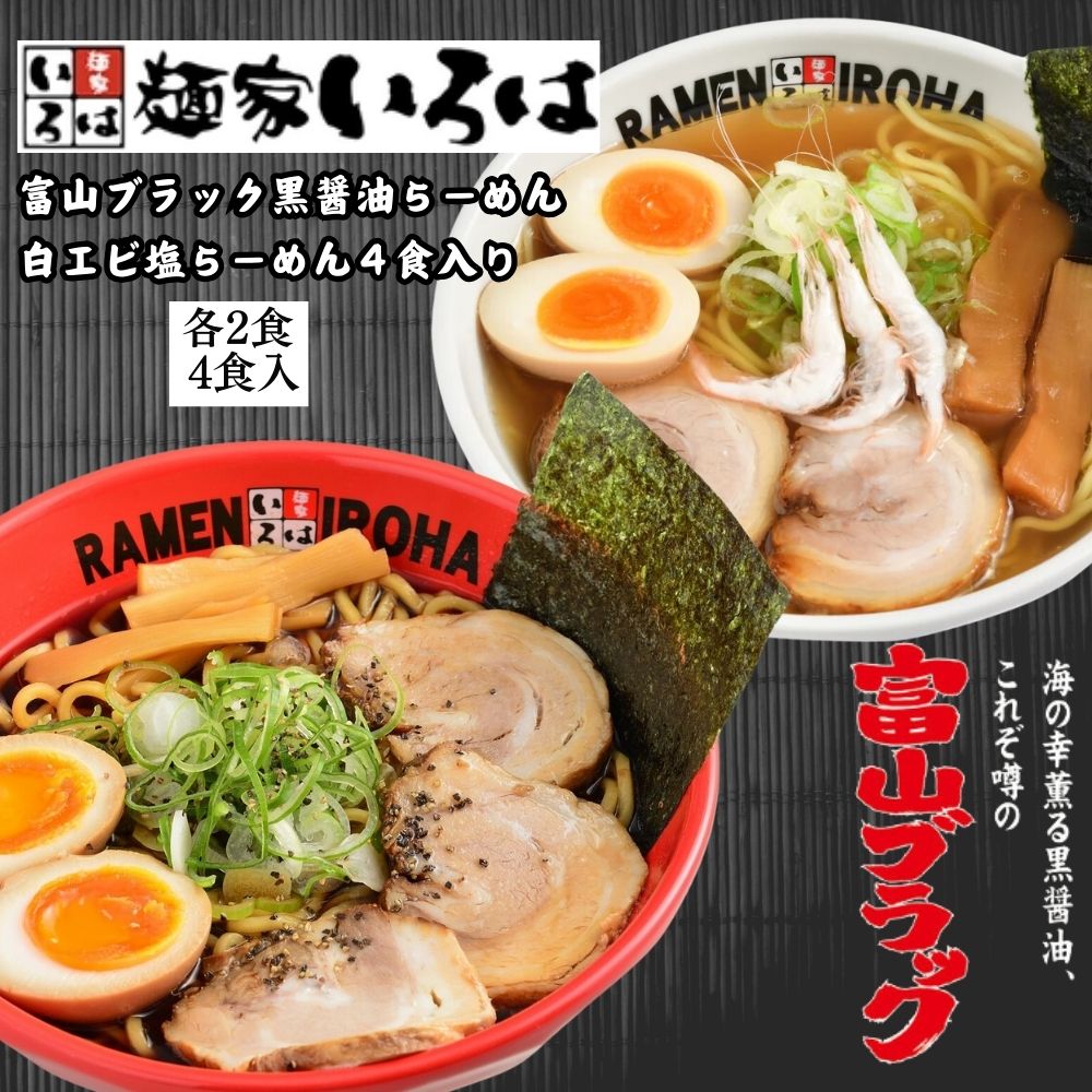 ≪麺家いろは≫【新】富山ブラック黒醤油らーめん＆白エビ塩らーめん４食入り【東京ラーメンショー 富山湾の宝石 ご当地 拉麺 ラーメン 麺家 お取り寄せ 食べ比べ 本格 B級グルメ】