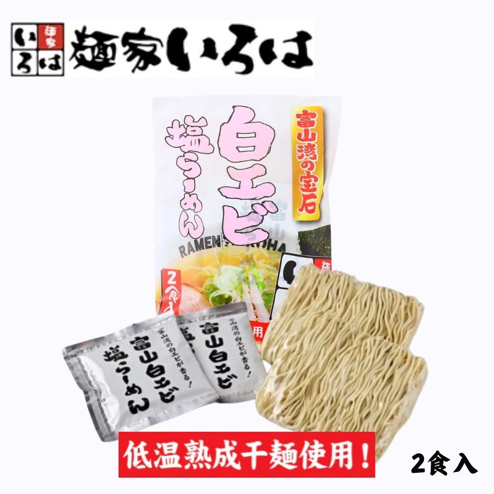 ≪麺家いろは≫ 【新】富山ブラック黒醤油らーめん/富山湾白エビ塩らーめん(低温熟成干麺)【東京ラーメンショー ご当地らーめん 拉麺 ラーメン 濃厚 お取り寄せ 本格 B級グルメ 国産小麦100% 秘伝 魚醤 富山湾の宝石】