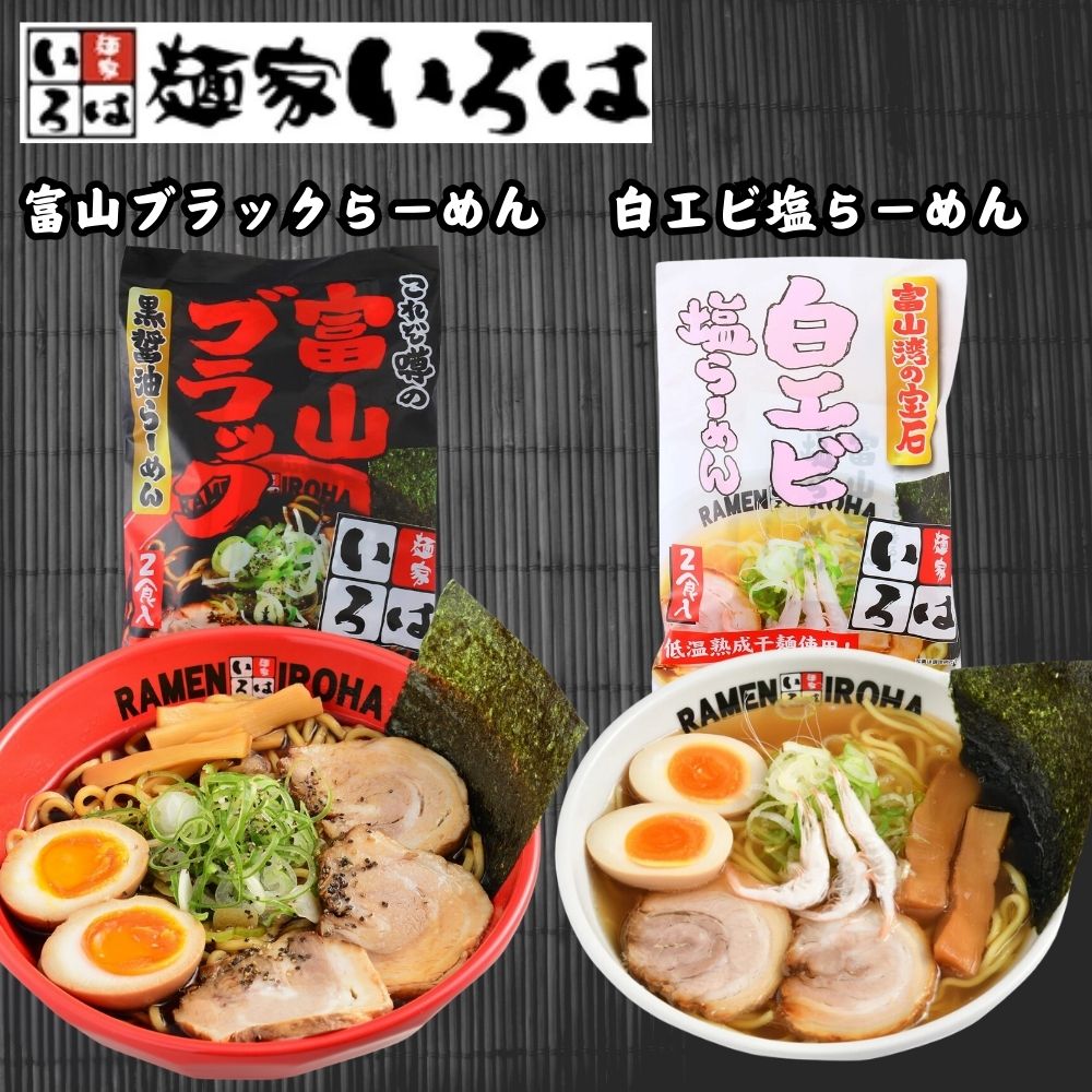 ≪麺家いろは≫ 【新】富山ブラック黒醤油らーめん/富山湾白エビ塩らーめん(低温熟成干麺)【東京ラーメンショー ご当地らーめん 拉麺 ラーメン 濃厚 お取り寄せ 本格 B級グルメ 国産小麦100% 秘伝 魚醤 富山湾の宝石】
