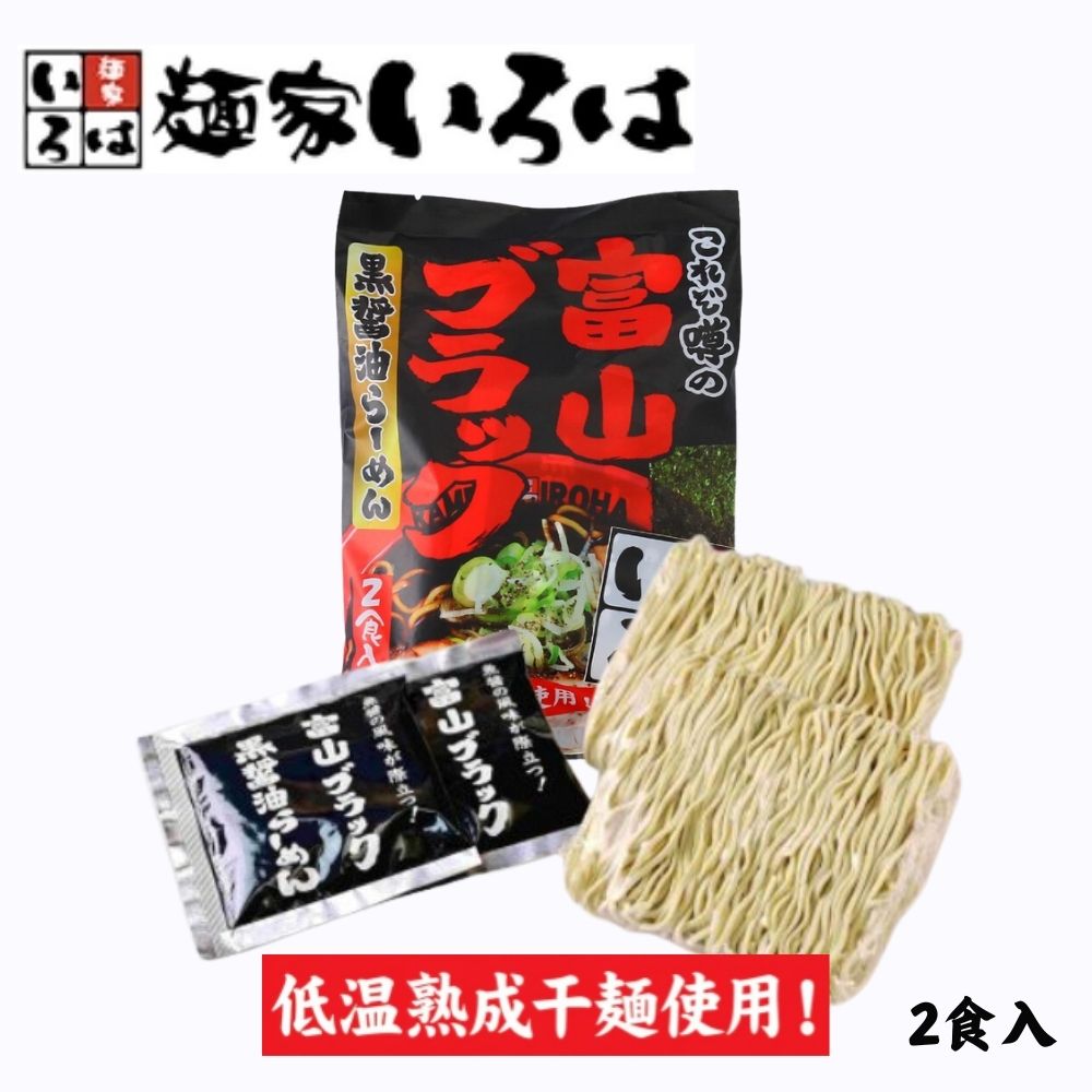 ≪麺家いろは≫ 【新】富山ブラック黒醤油らーめん/富山湾白エビ塩らーめん(低温熟成干麺)【東京ラーメンショー ご当地らーめん 拉麺 ラーメン 濃厚 お取り寄せ 本格 B級グルメ 国産小麦100% 秘伝 魚醤 富山湾の宝石】