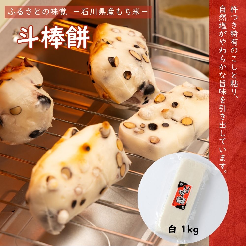 ≪山木食品工業≫ふるさとの味覚 真空斗棒餅 1kg 白【北陸 石川県 小松 杵つき餅 お取り寄せ 国産 生もち もち米 加賀平野】