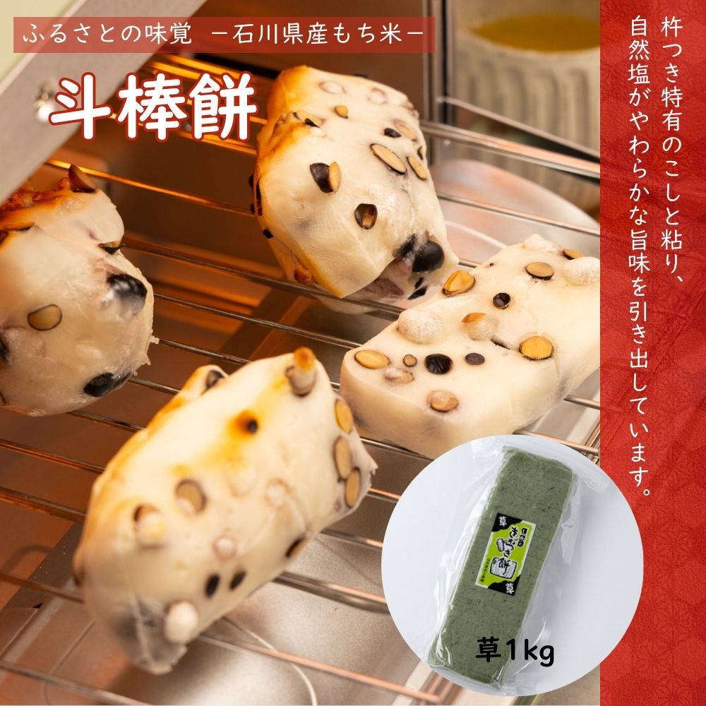 ≪山木食品工業≫ふるさとの味覚 真空斗棒餅1kg 草【北陸 石川県 小松 杵つき餅 お取り寄せ 国産 生もち もち米 もち草 加賀平野】