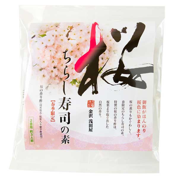 ≪金沢浅田屋≫桜ちらし寿司の素(2合用)【期間限定 お花見 お弁当】