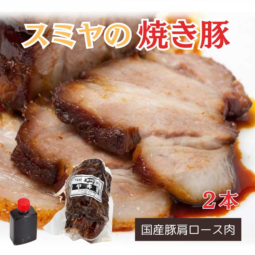 ≪スミヤ精肉店≫話題の自家製焼豚(2本) 特製タレ付【焼き豚 チャーシュー タ レ 柔らかい こだわり 国産 豚肩ロース とろける 大野醤油 真空パック】