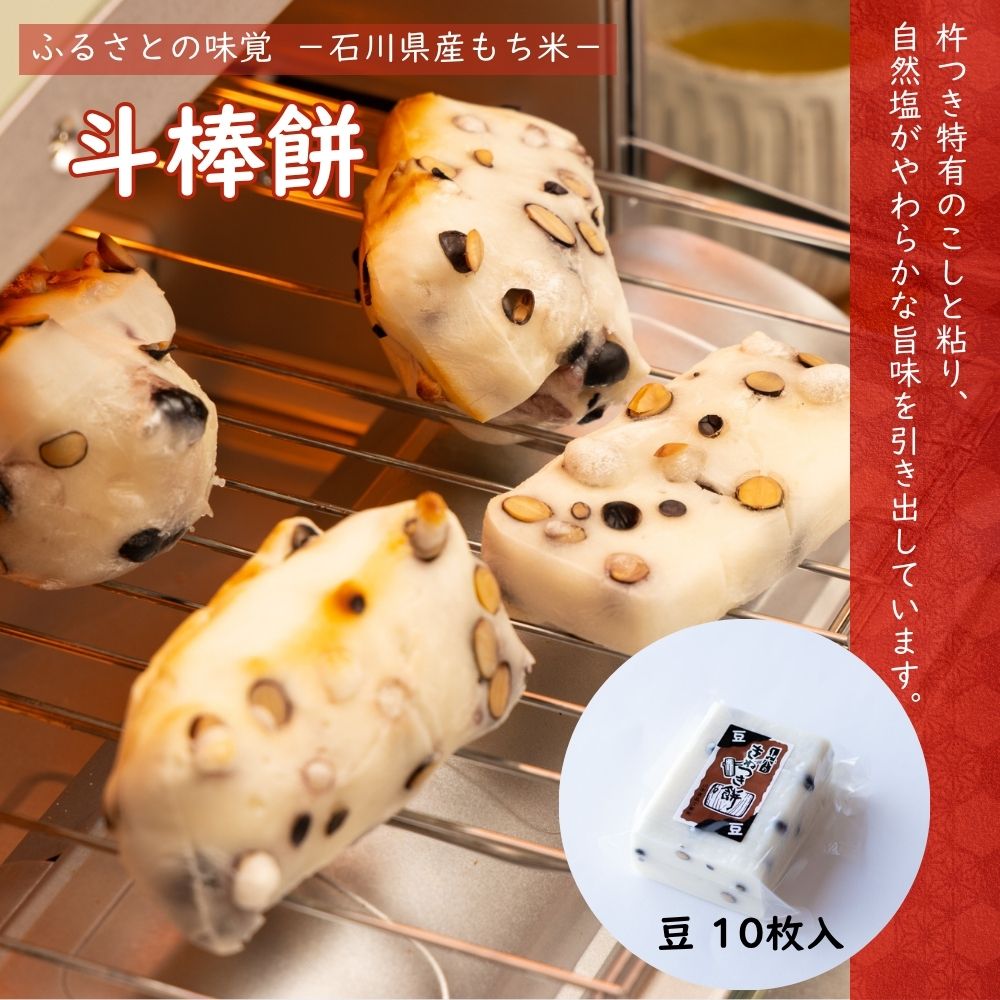 ≪山木食品工業≫ふるさとの味覚 真空斗棒餅 10枚入 豆【北陸 石川県 小松 杵つき餅 お取り寄せ 国産 生もち もち米 加賀平野 黒豆】