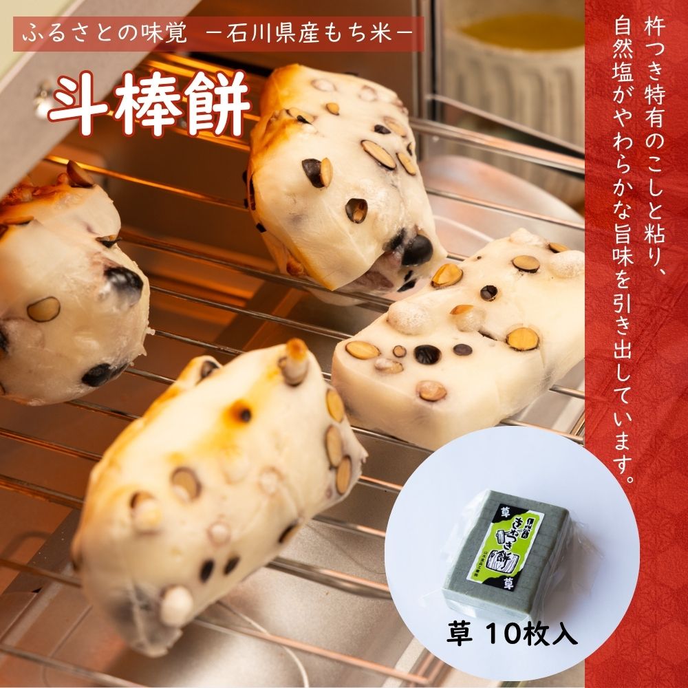 ≪山木食品工業≫ふるさとの味覚 真空斗棒餅 10枚入 草【北陸 石川県 小松 杵つき餅 お取り寄せ 国産 生もち もち米 もち草 加賀平野】