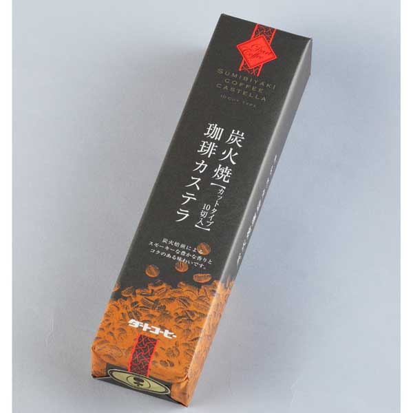 ≪ダートコーヒー≫長崎カステラとダートコーヒーの絶妙なバランス 10切タイプ 炭火焼珈琲カステラ