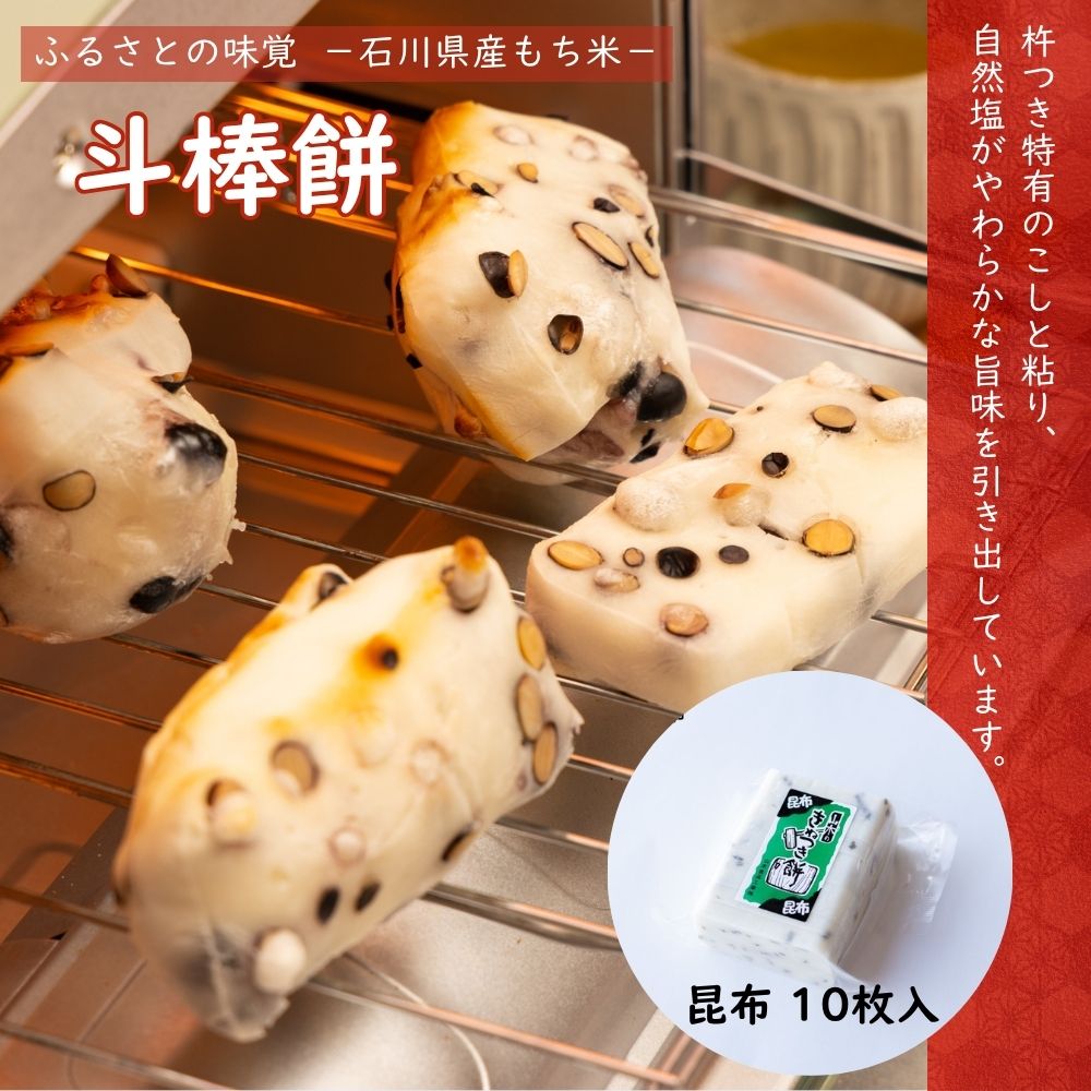 ≪山木食品工業≫ふるさとの味覚 真空斗棒餅 10枚入 昆布【北陸 石川県 小松 杵つき餅 お取り寄せ 国産 生もち もち米 加賀平野 昆布】