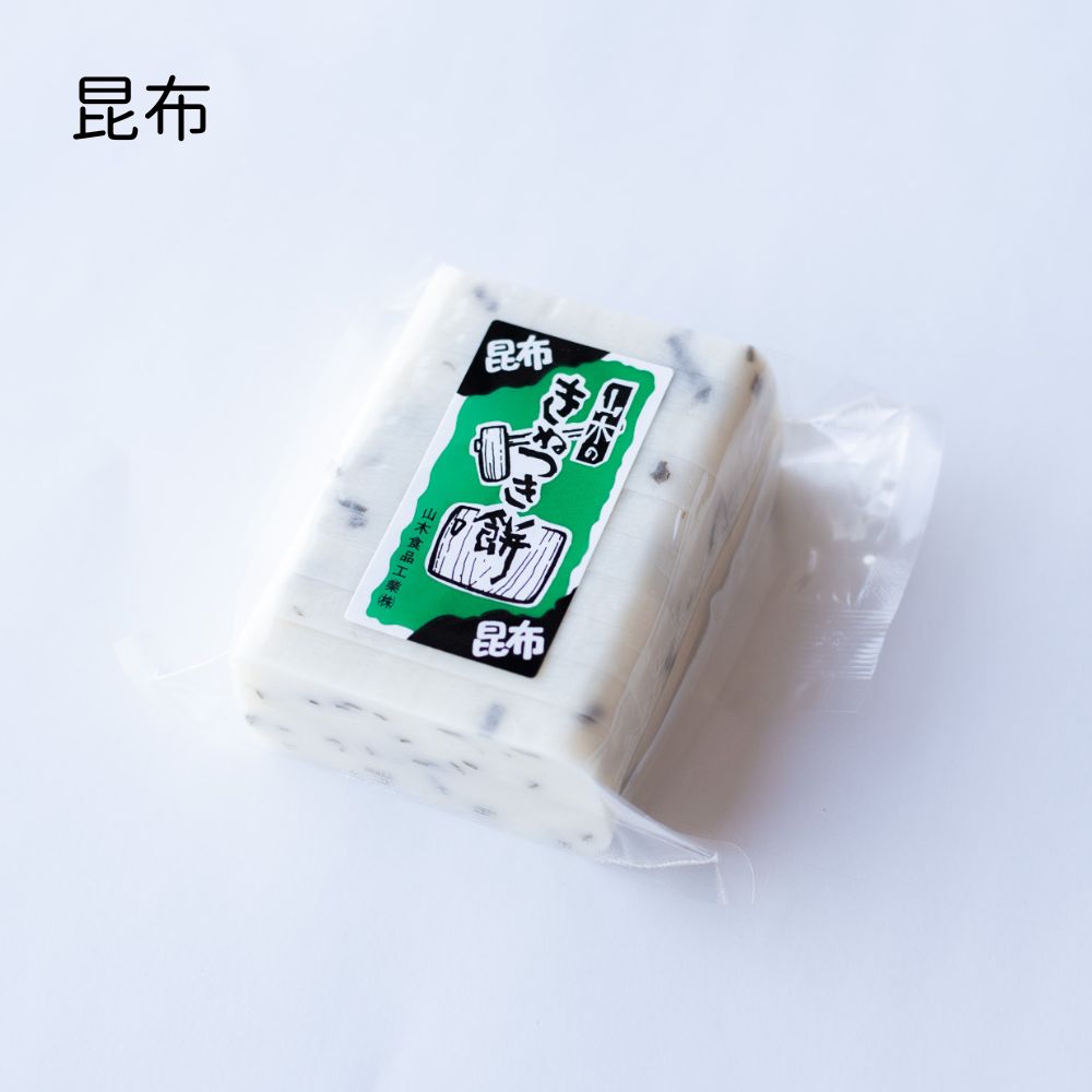 ≪山木食品工業≫ふるさとの味覚 真空斗棒餅 10枚入 昆布【北陸 石川県 小松 杵つき餅 お取り寄せ 国産 生もち もち米 加賀平野 昆布】