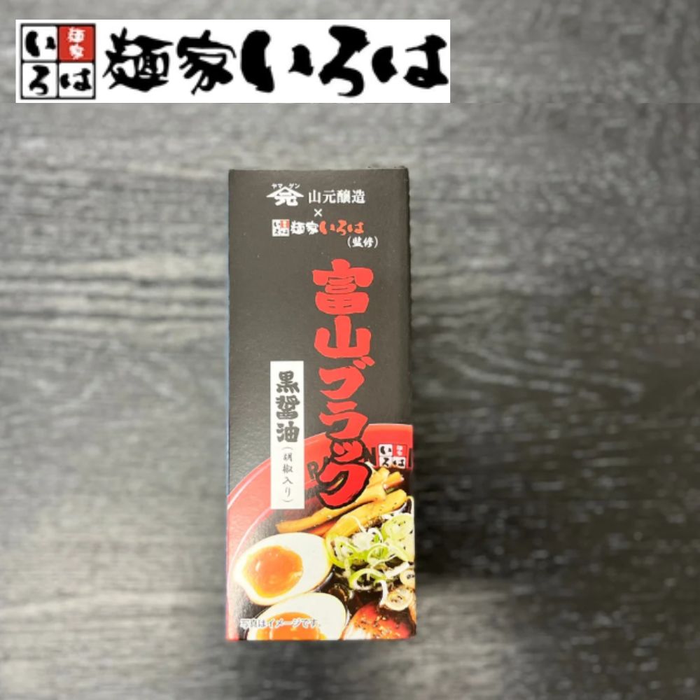 ≪麺家いろは≫ 富山ブラック黒醤油（調味料・ブラックペッパー入）【ご当地ラーメン 山元醸造 万能調味料ン ステーキ 餃子 卵かけごはん お刺身】