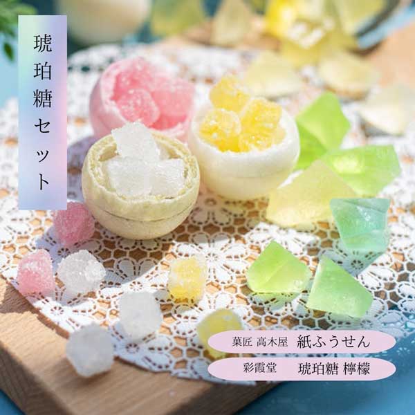 琥珀糖セット 琥珀糖 檸檬＆紙ふうせん 【金沢 映えスイーツ 食べる宝石 ギフト お土産 お取り寄せ おしゃれ かわいい キラキラ オンライン 彩霞堂 菓匠高木屋】