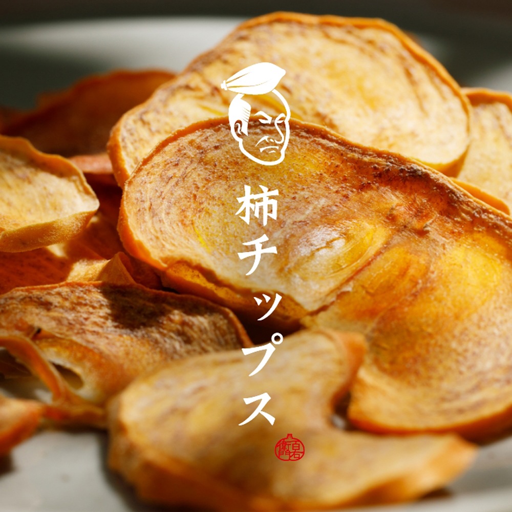 ≪サカイダフルーツ≫〈石川百右衛門〉柿チップス【石川県産柿 無添加 ノンフライチップス 通販 お取寄せ】