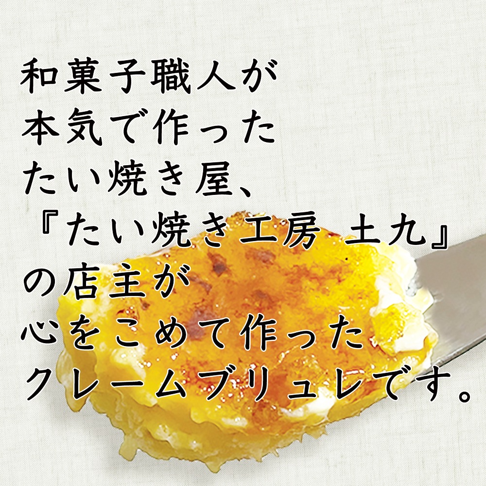 ≪たい焼き工房 土九≫ クレーム・ブリュレ 2個入り 【送料無料 冷凍 スイーツ お取り寄せ キャラメリゼ ブリュレ プリン 濃厚 北海道産生クリーム ギフト】