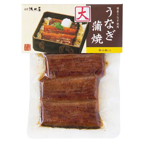 ≪金沢浅田屋≫国産うなぎ蒲焼（大）【金沢の料亭旅館 加賀百万石 城下町金沢 おかず ご飯のおとも 山椒つき お土産 買い置き うな重】