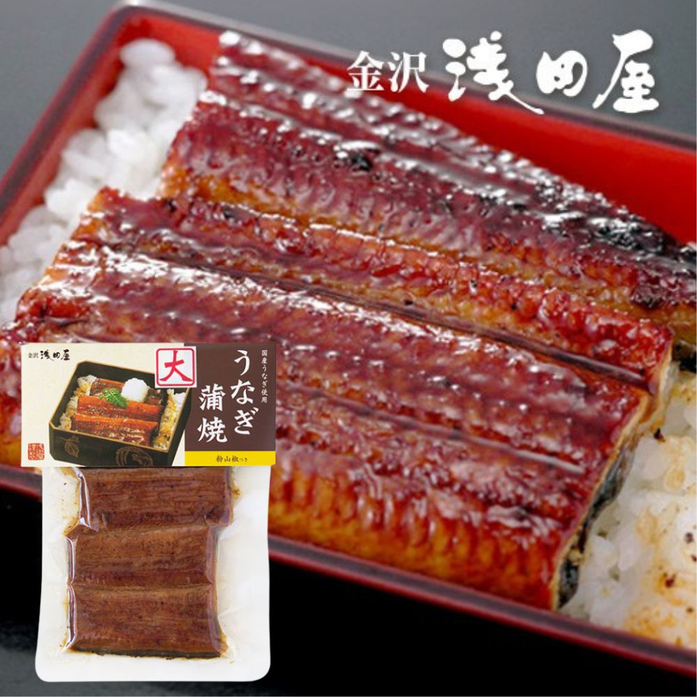 ≪金沢浅田屋≫国産うなぎ蒲焼（大）【金沢の料亭旅館 加賀百万石 城下町金沢 おかず ご飯のおとも 山椒つき お土産 買い置き うな重】