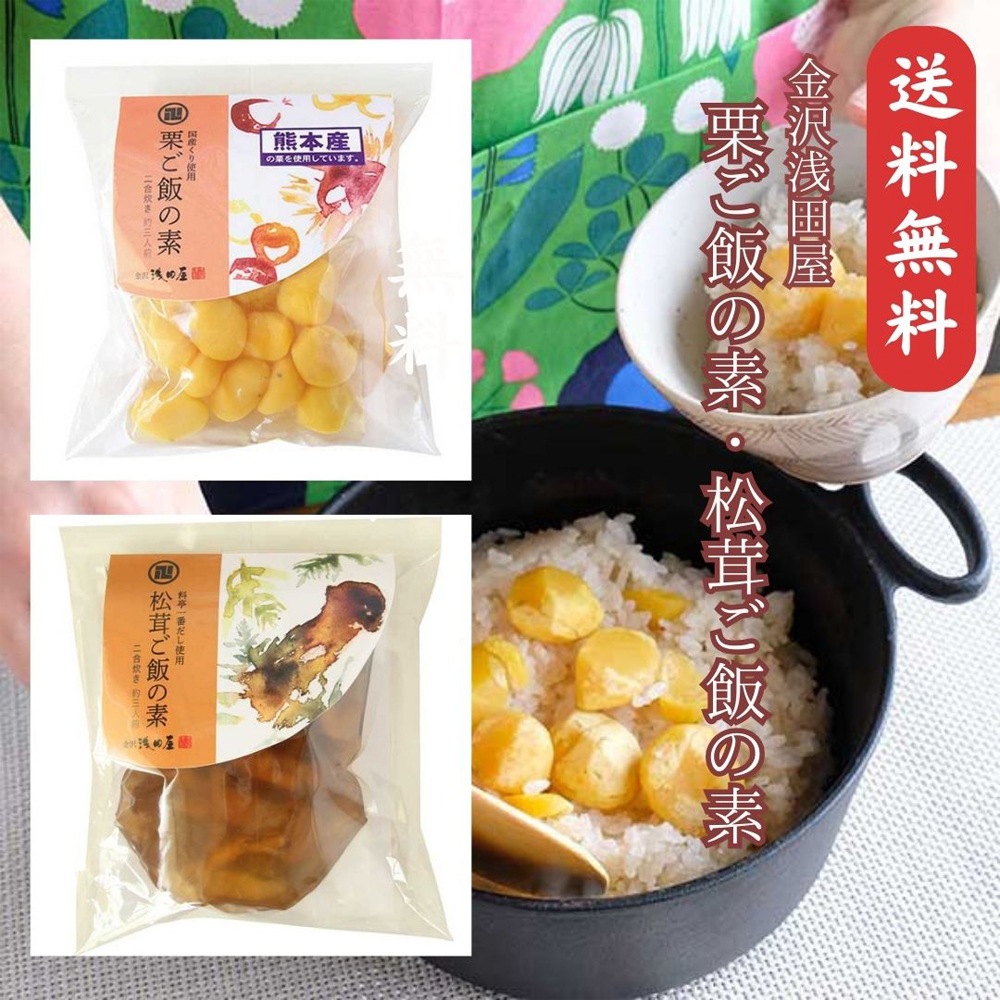 ≪金沢浅田屋≫秋限定炊き込み御飯の素2個入(栗ご飯&松茸) 送料無料