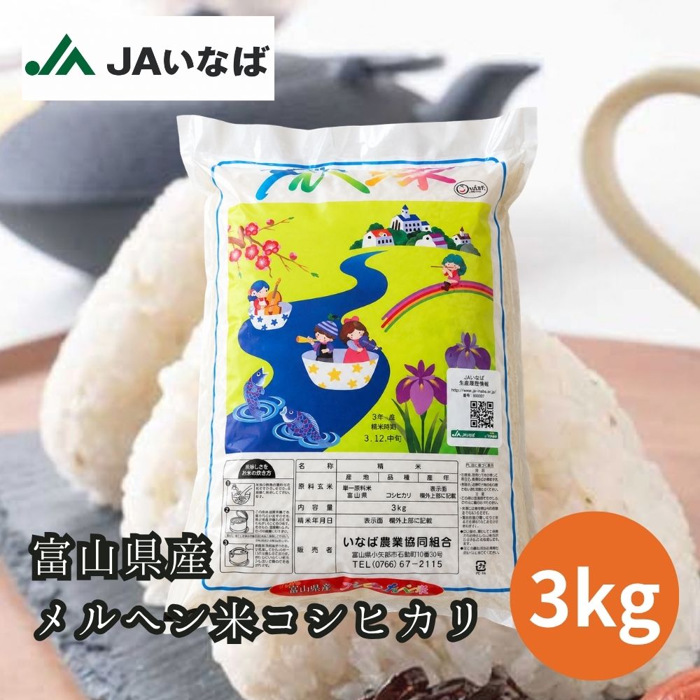 ≪JAいなば≫令和8年産新米 メルヘン米コシヒカリ 3kg（精米）【富山県 小矢部市】