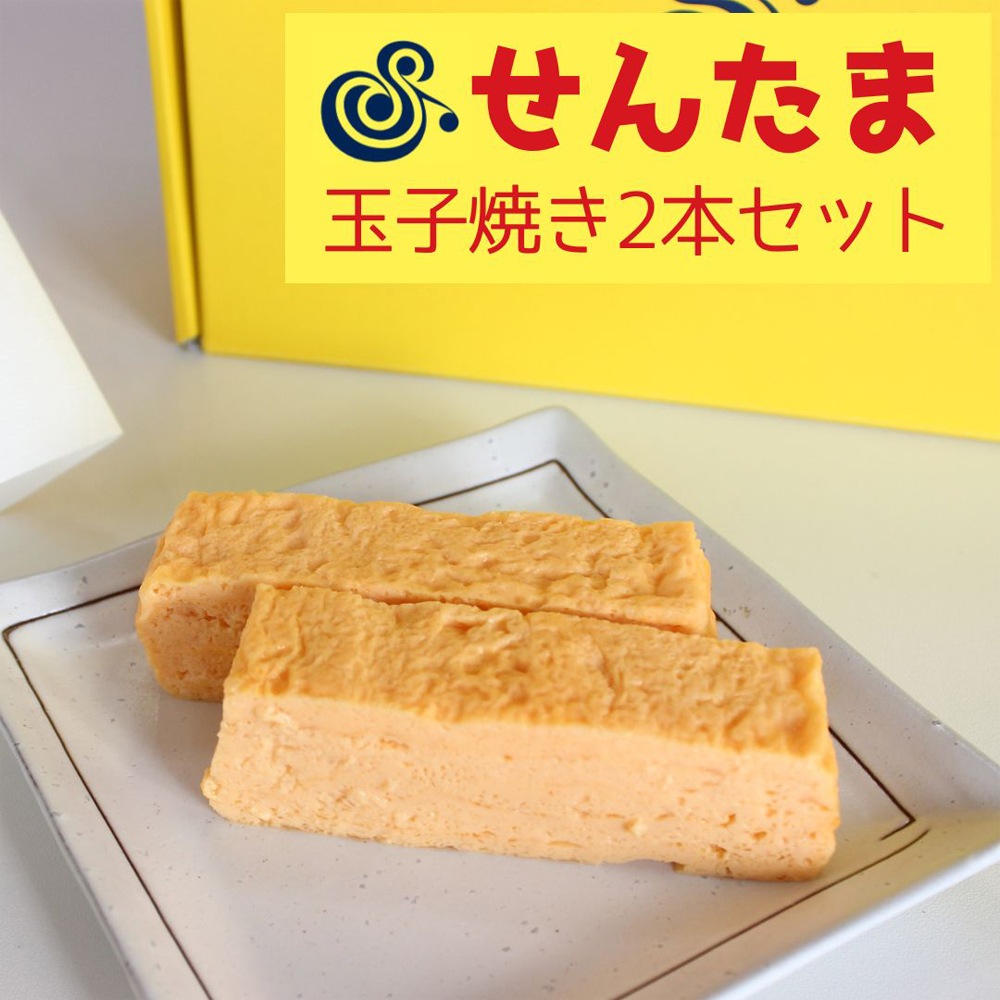 ≪せんたま≫玉子焼き 2本セット【玉子焼き 厚焼玉子 だし巻き玉子 卵 出汁 巻き寿司の具 惣菜 グルメ　ギフト 通販 お取寄せ】