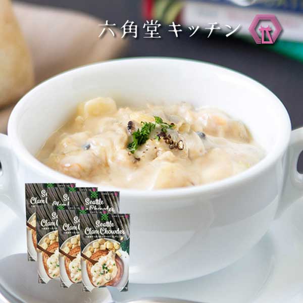 ≪金沢浅田屋≫六角堂キッチンのシアトルクラムチャウダー 6個入 QA6